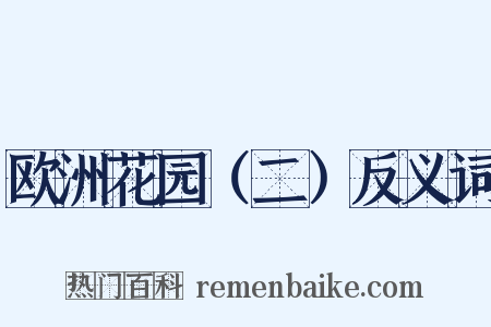 欧洲花园（二）反义词是什么意思的图片